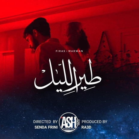 tir elil طير الليل ft. Marwan | Boomplay Music