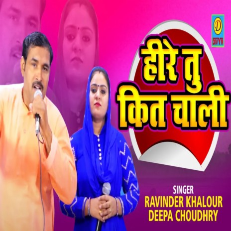 Heere Tu Kit Chaali (Haryanvi) ft. Deepa Choudhry | Boomplay Music