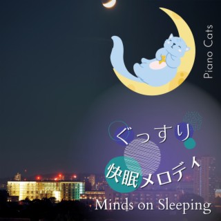 ぐっすり快眠メロディ - Minds on Sleeping