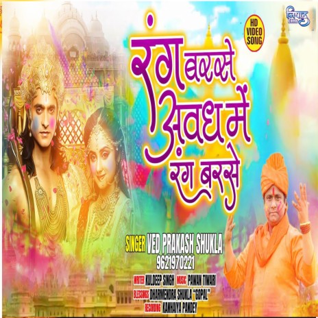 Rang Barse Awadh Me Rang Barse | Boomplay Music