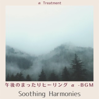 午後のまったりヒーリング α -BGM - Soothing Harmonies