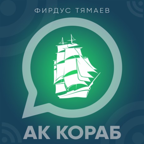 Ак кораб | Boomplay Music