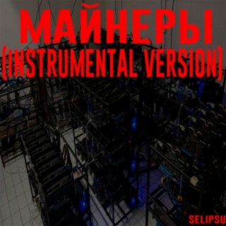 Майнеры (Instrumental Version)