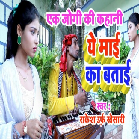 Ye Jogi Ki Kahani Mai Ka Batai (Bhojpuri Song) | Boomplay Music