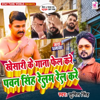 Khesari Ke Gana Fail Kare Pawan Singh Relam Rel Kare