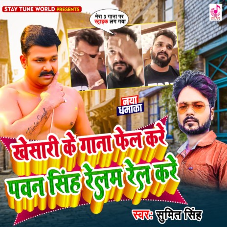 Khesari Ke Gana Fail Kare Pawan Singh Relam Rel Kare (Bhojpuri) | Boomplay Music