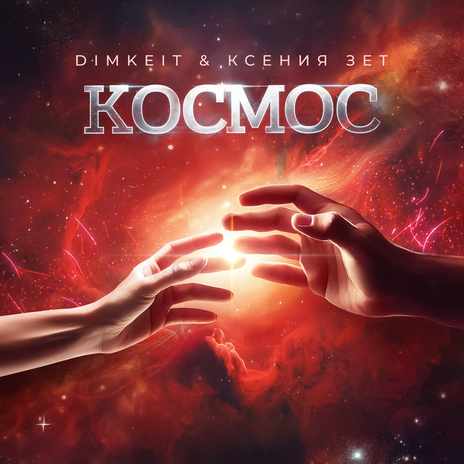 Космос ft. Ксения Зет | Boomplay Music