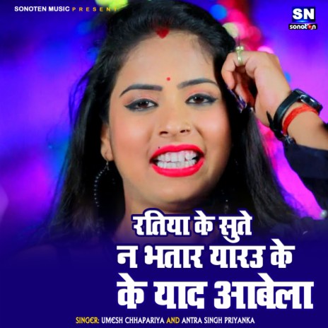 Ratiya ke Sute Na Bhatar Yarau Ke Yad Aawela (Bhojpuri) ft. Antra Singh Priyanka | Boomplay Music