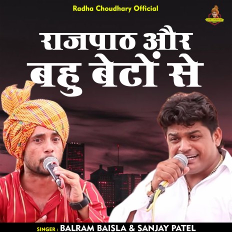 Rajapath Aur Bahu Beton Se (Hindi) ft. Sanjay Patel | Boomplay Music