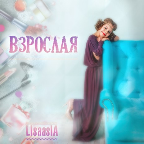 Взрослая