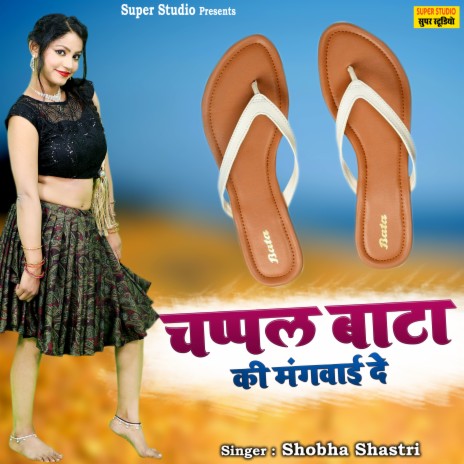 Chappal Bata Ki Mangwaide | Boomplay Music