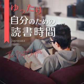 ゆったり自分のための読書時間 - The Next Chapter