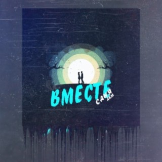 Download Саня АкМ Album Songs: Вместе | Boomplay Music