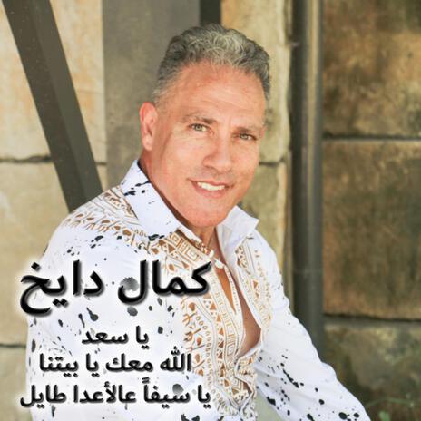 Ya Saad / Allah Maak ya Baytna / Ya Sayfan Aal Aada Tayel يا سعد / الله معك يا بيتنا / يا سيفاً عالأعدا طايل | Boomplay Music