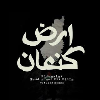 Canaan (فلسطين) أرض كنعان lyrics | Boomplay Music