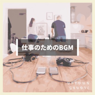 仕事のためのbgm