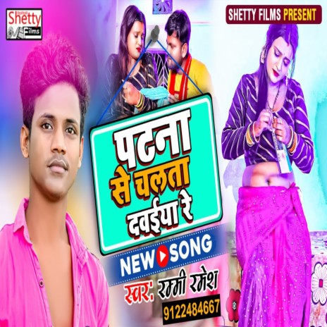 Patna Se Chalata Dawaiya Re (Bhojpuri) | Boomplay Music