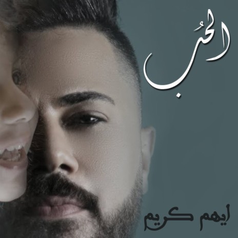 الحب | Boomplay Music