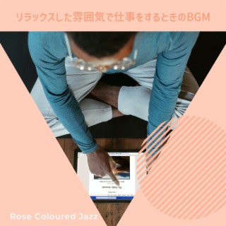 リラックスした雰囲気で仕事をするときのbgm