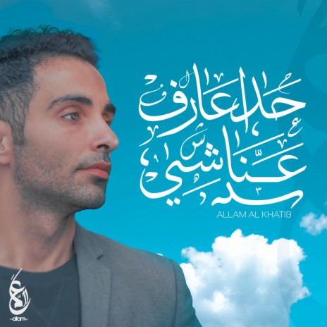 حدا عارف - hada aaref | Boomplay Music