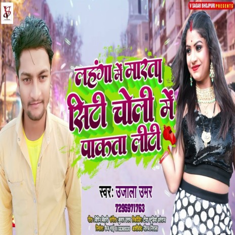 Lahnga Me Marata City Choli Me Pakata Liti (Bhojpuri) | Boomplay Music