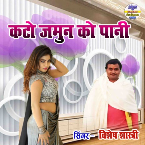 Kato Jamun Ko Pani | Boomplay Music