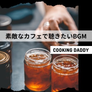 素敵なカフェで聴きたいbgm