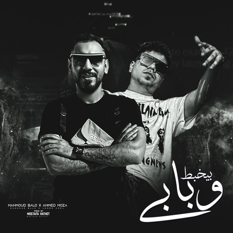 وبابي بيخبط ft. احمد موزه | Boomplay Music