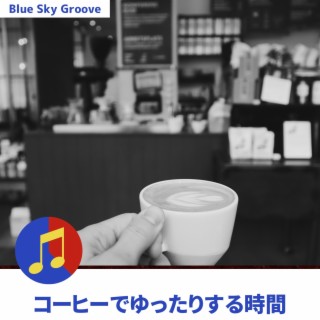 コーヒーでゆったりする時間