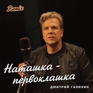 Наташка-первоклашка (Remix)