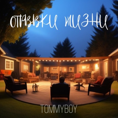 Отрывки жизни | Boomplay Music