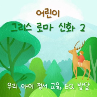 어린이 그리스 로마 신화 2