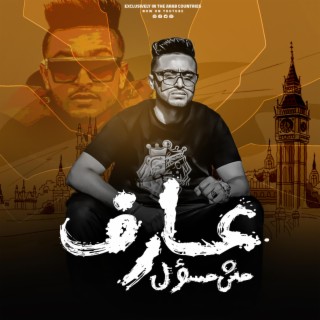 احمد الفؤش عارف مش مسؤل lyrics | Boomplay Music