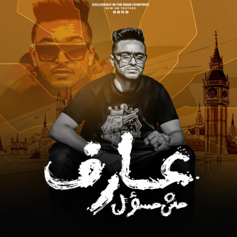 احمد الفؤش عارف مش مسؤل | Boomplay Music