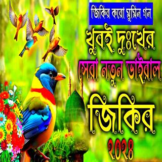 খুবই দুঃখের সেরা নতুন জিকির __ ভাইরাল নতুন জিকির __ পৃথিবীর সেরা জিকির __ Jikir