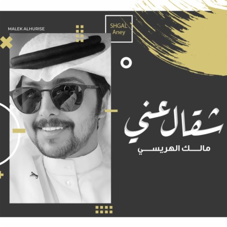 شقال عني | Boomplay Music