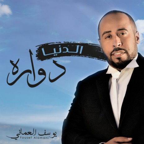 الدنيا دواره | Boomplay Music