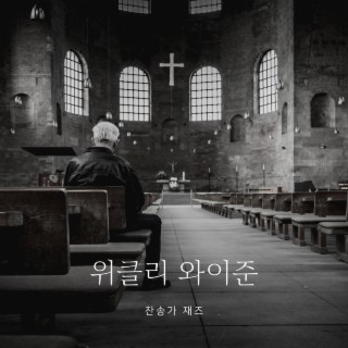 찬송가 In Jazzballade 3