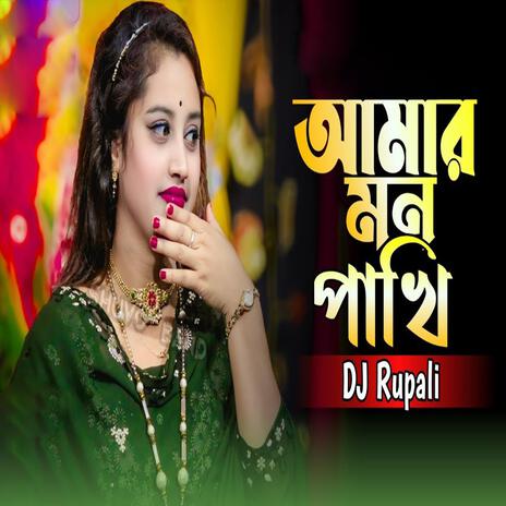 আমার মন পাখি আমার প্রান পাখি | Boomplay Music