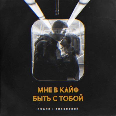 Мне в кайф быть с тобой (Barabanov Remix) ft. Янковский