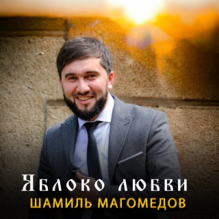 Download Шамиль Магомедов Album Songs: Яблоко Любви | Boomplay Music