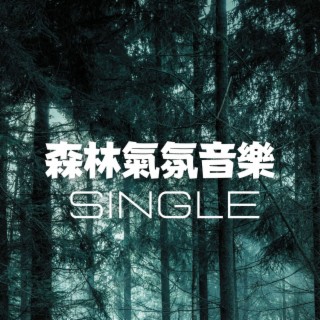 森林氣氛音樂: Single