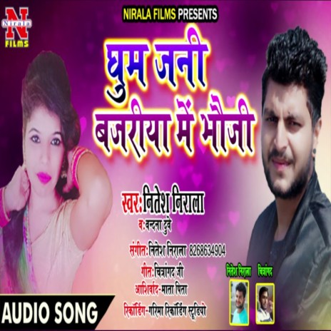 Ghuma Jani Bajariya Me Bhauji (Bhojpuri Song) ft. Vandana Dubey