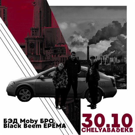 Chelyaba and Ekb 30.10 ft. Ерёма & Бэд Moby Бро | Boomplay Music