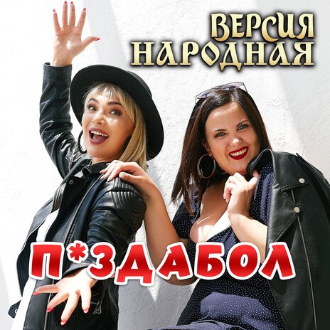 Пиздабол | Boomplay Music