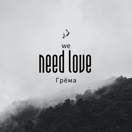 We Need Love | Boomplay Music