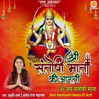 Shri Santoshi Mata Ki Aarti