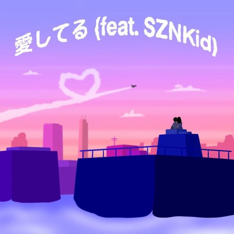 愛してる ft. SZNKid | Boomplay Music