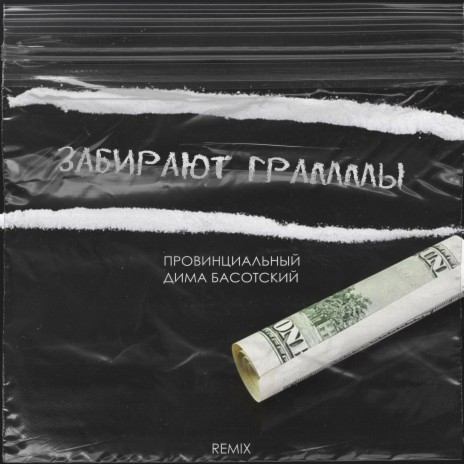 Забирают граммы (Ormars Remix) ft. Дима Басотский