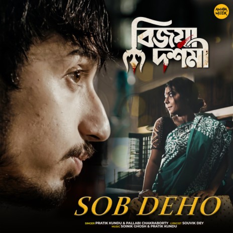 Sob Deho (From Bijoya Dashami) ft. Soinik Ghosh, Souvik Dey & Pallabi Chakraborty | Boomplay Music